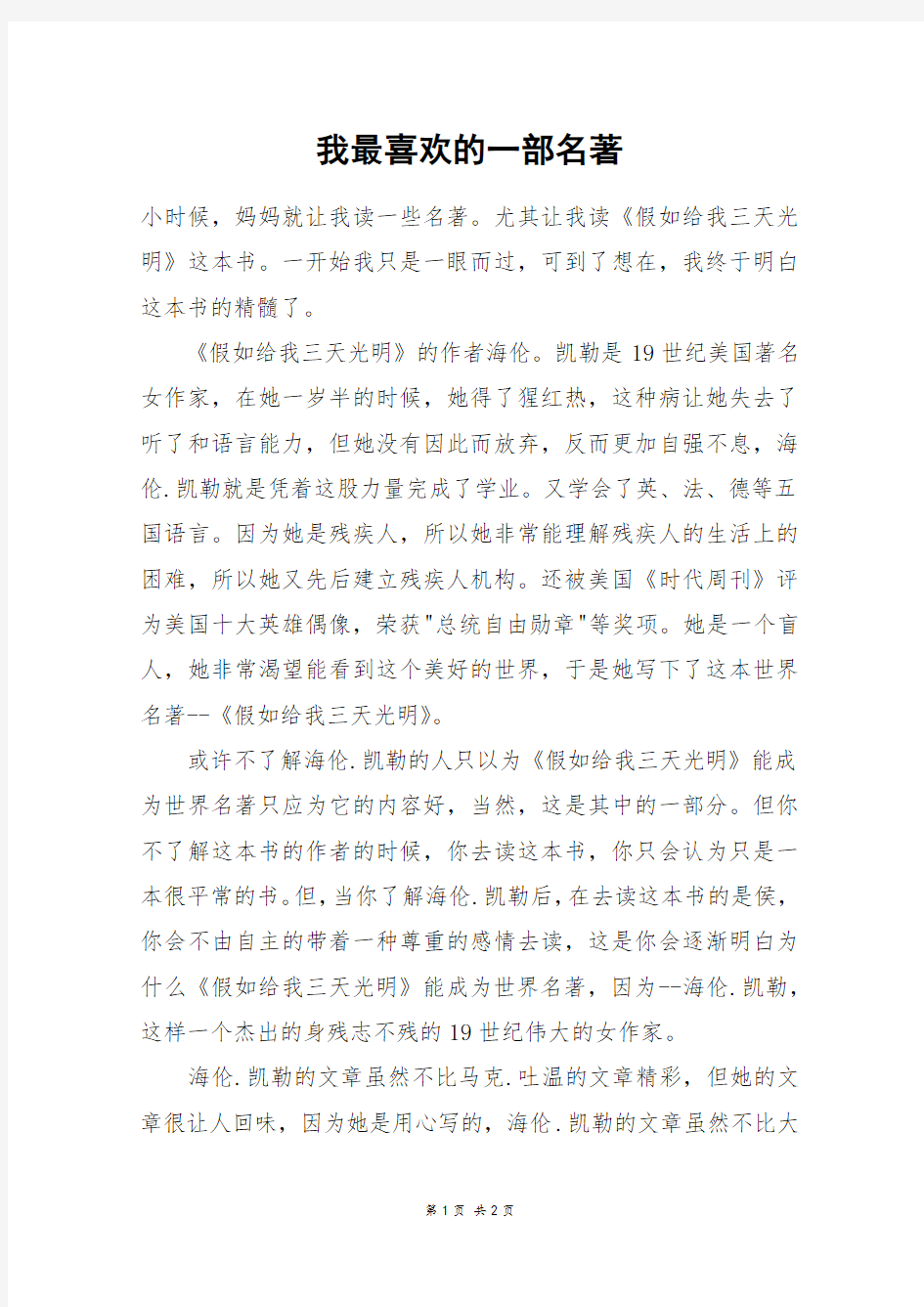 我最喜欢的一部名著_六年级作文