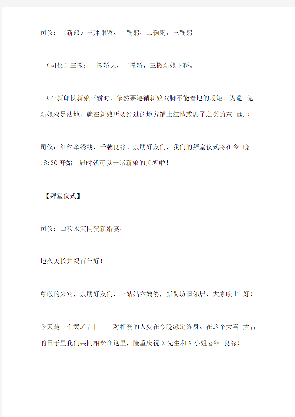 中式婚礼各个流程的主持词大全