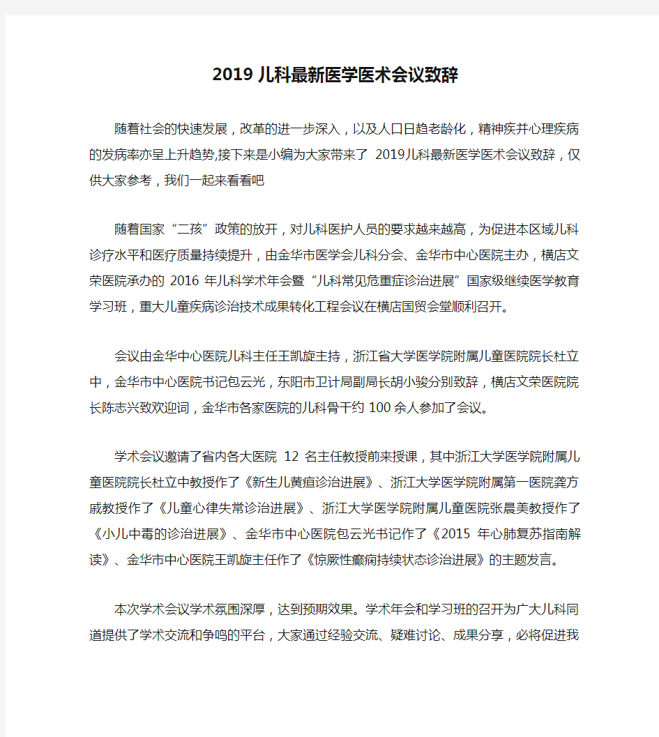 2019儿科最新医学医术会议致辞