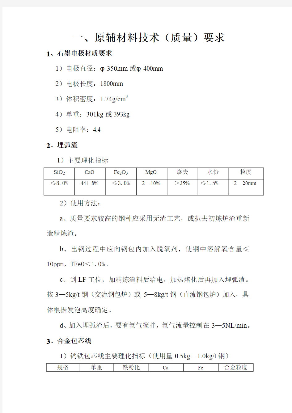 LF精炼炉工艺技术操作规程