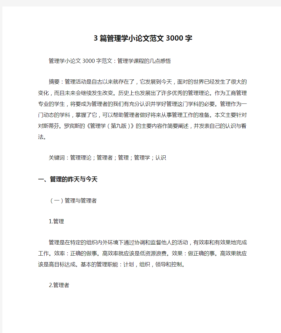 3篇管理学小论文范文3000字