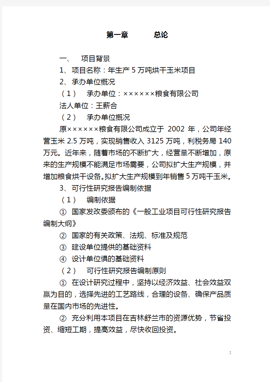 年产5万吨玉米烘干项目建设可行性研究报告书