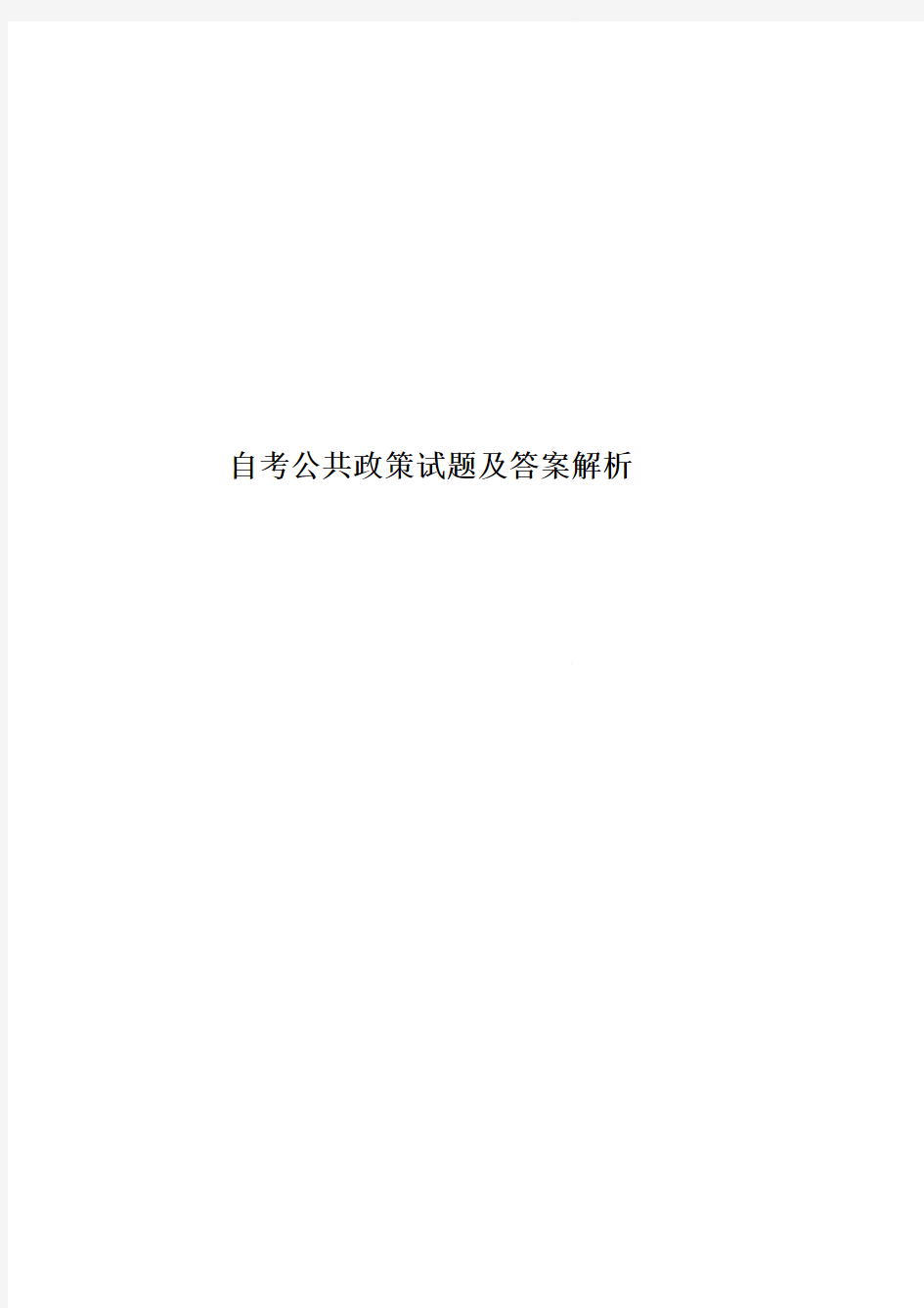 自考公共政策试题及答案解析