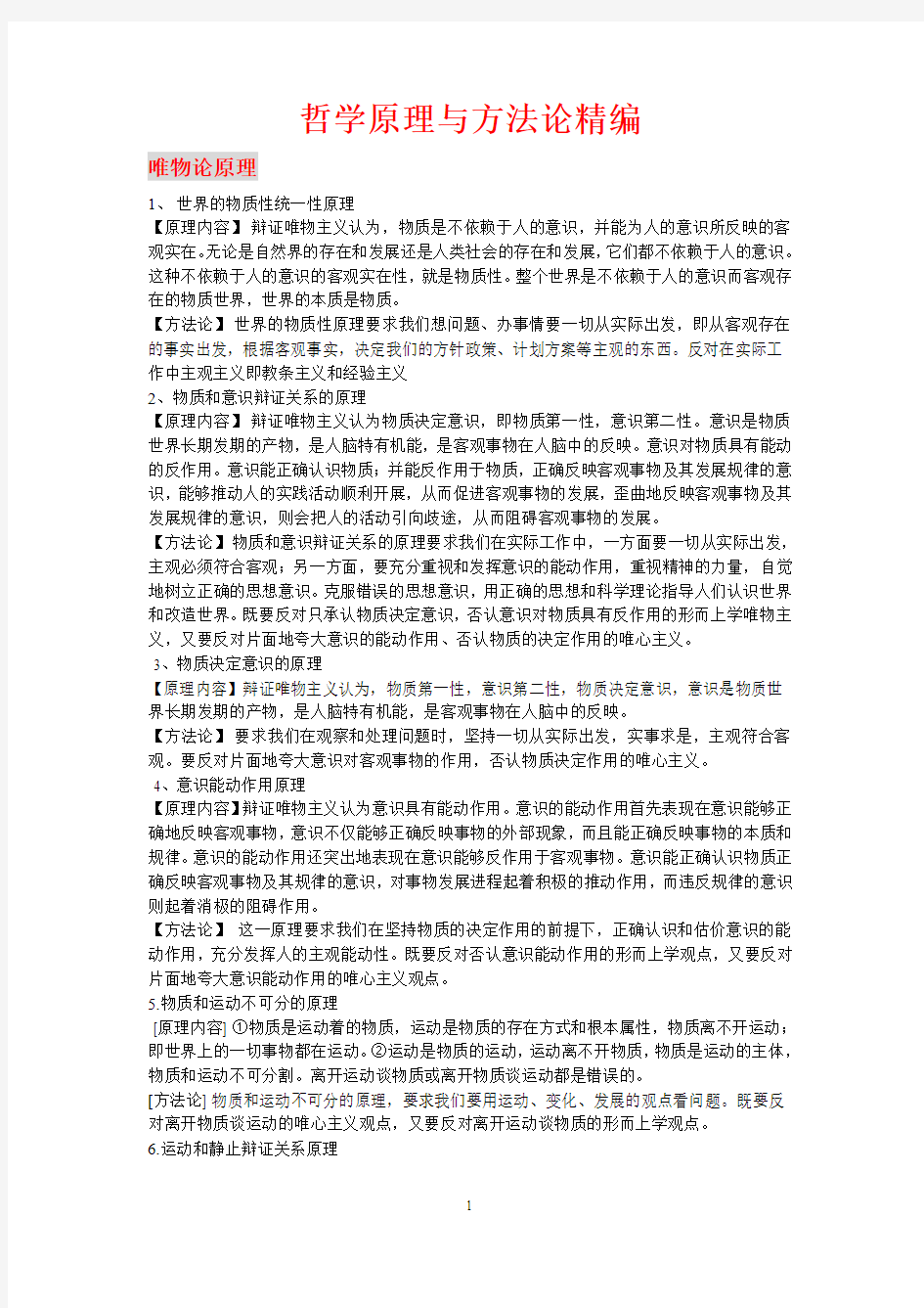 唯物论原理总结