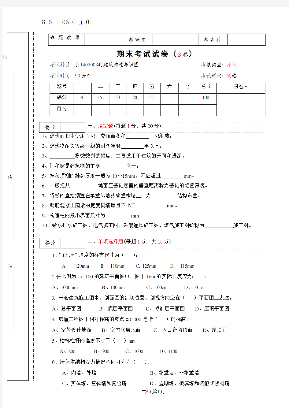 建筑构造与识图期末试卷B卷