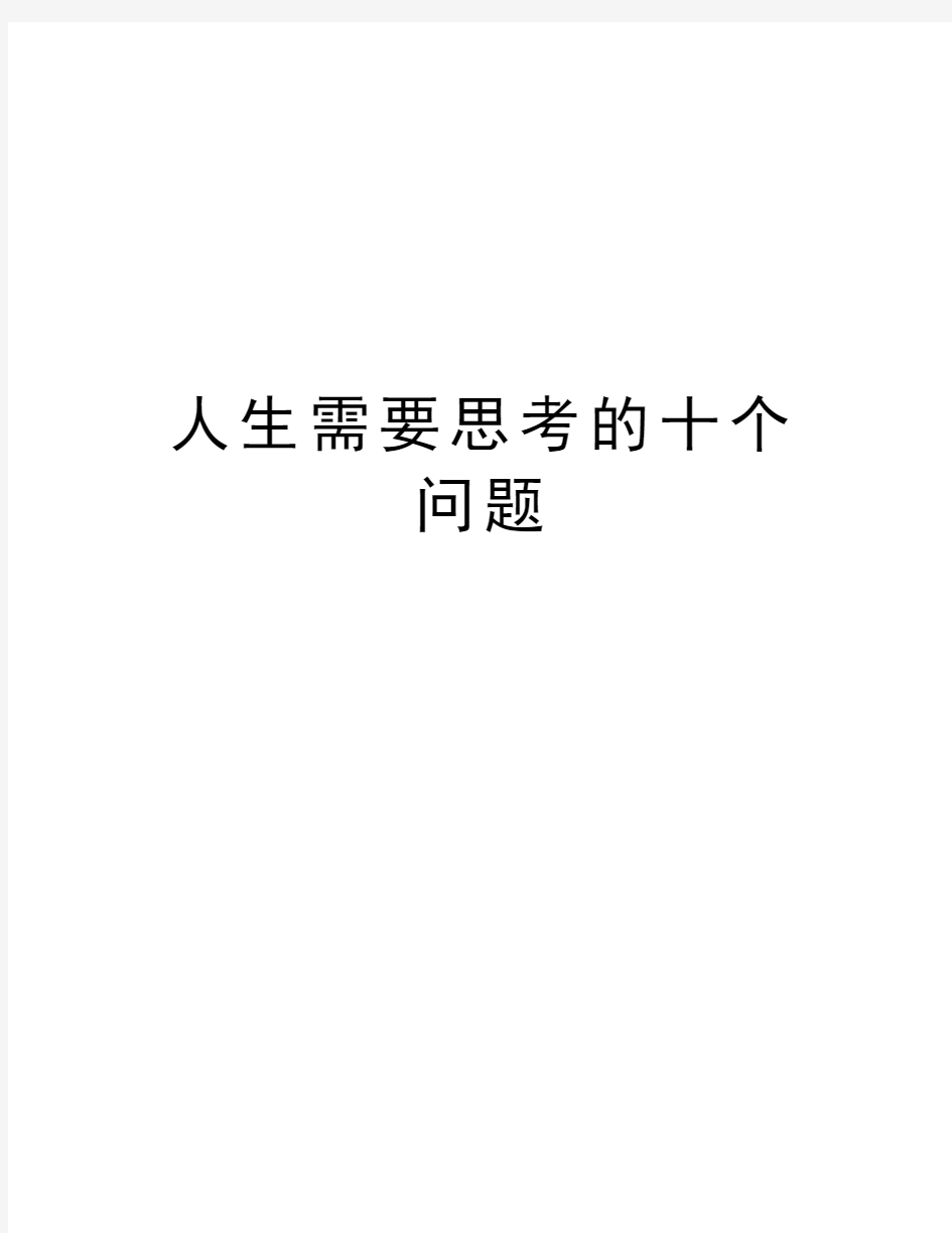 人生需要思考的十个问题教学内容