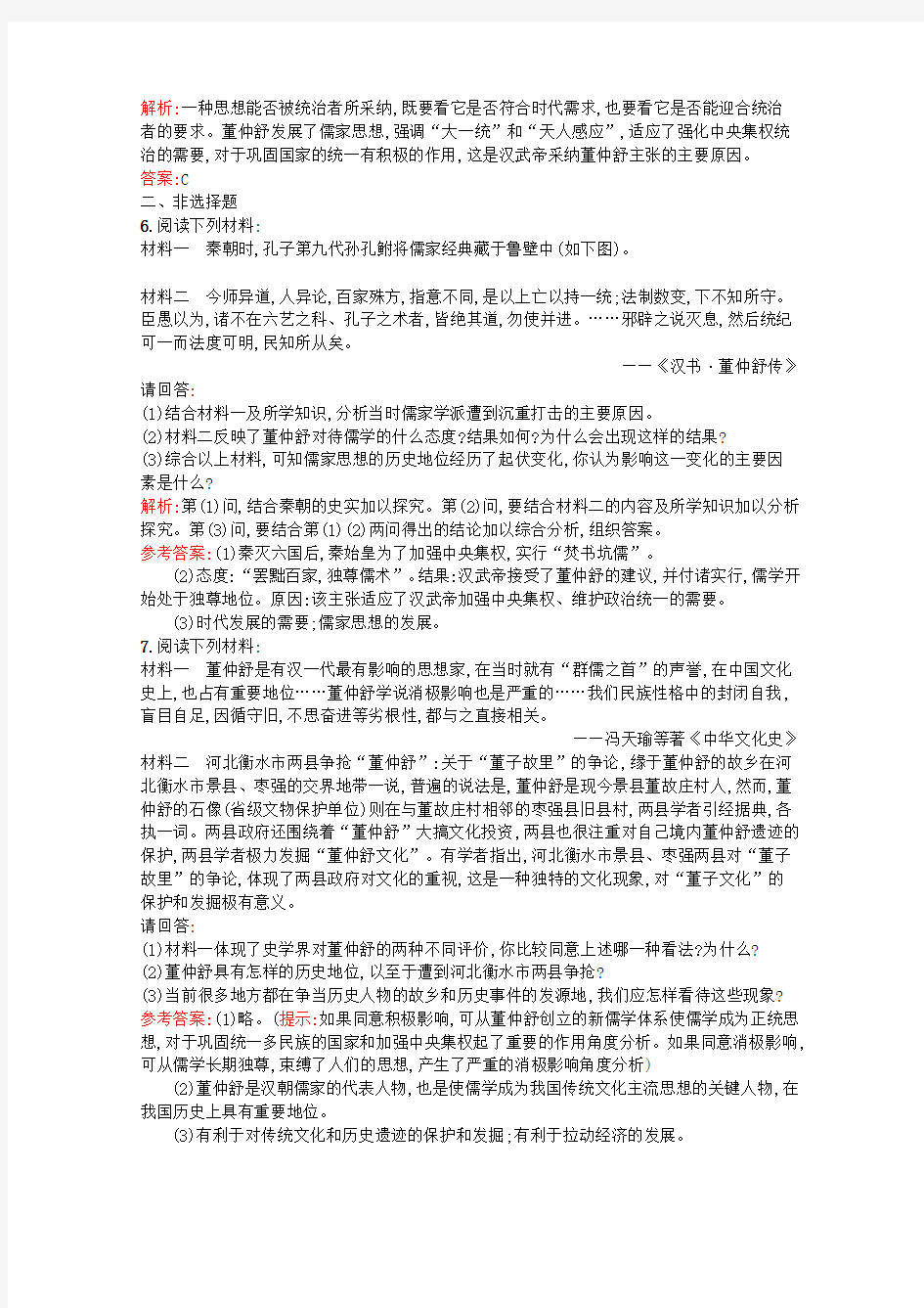 2015高中历史1.2罢黜百家独尊儒术同步练习(含解析)新人教版必修3