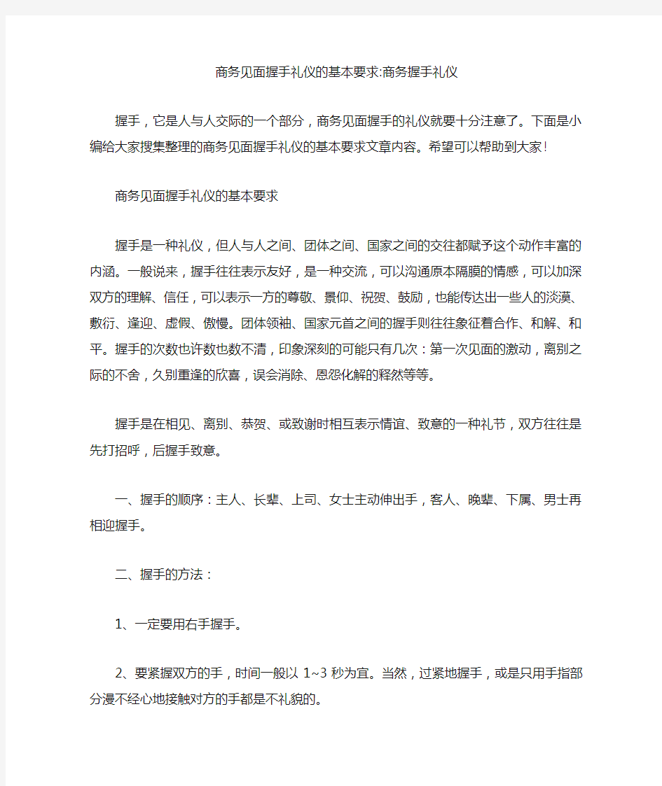 商务见面握手礼仪的基本要求-商务握手礼仪