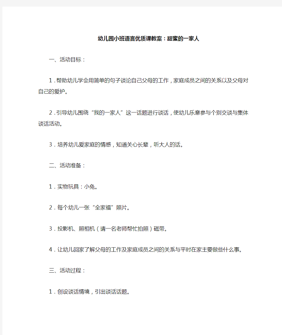 幼儿园小班语言优质课教案——甜蜜的一家人