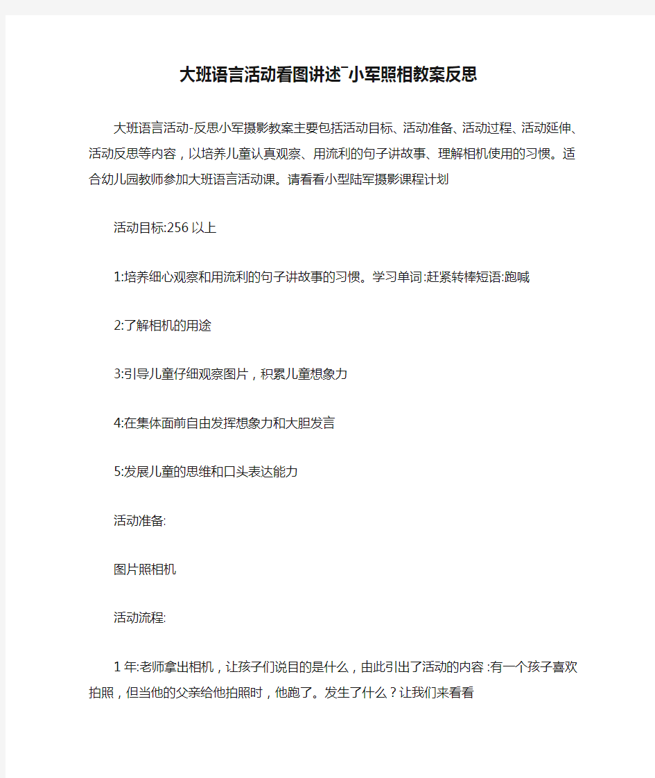 大班语言活动看图讲述―小军照相教案反思