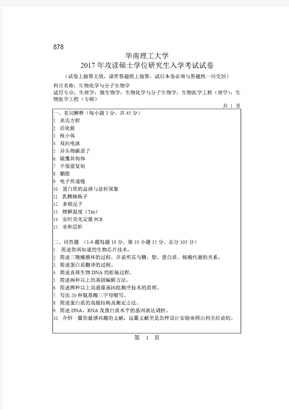 华南理工大学2017年《878生物化学与分子生物学》考研专业课真题试卷