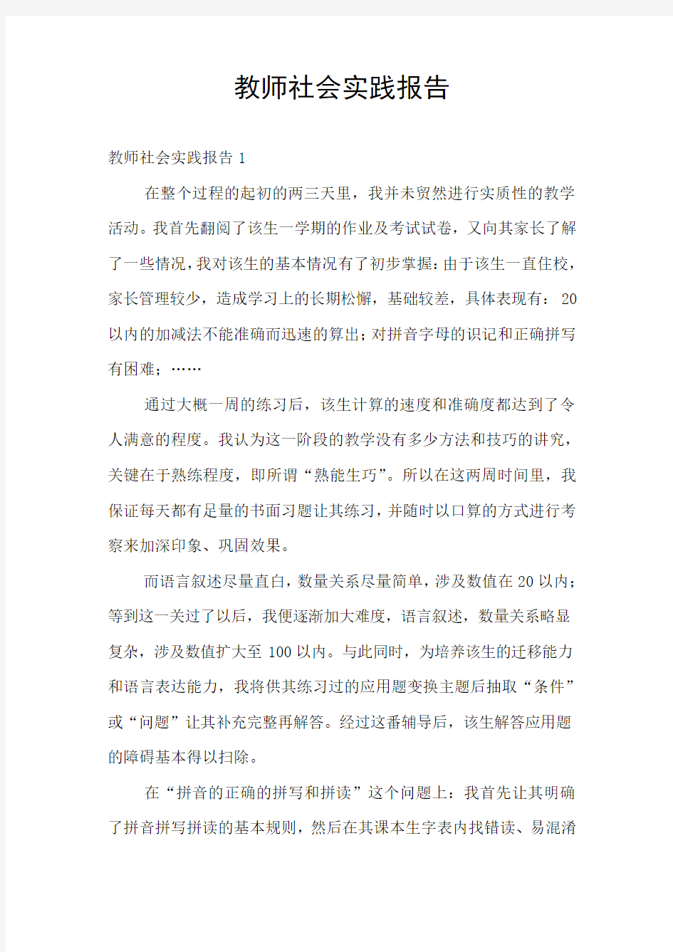 教师社会实践报告