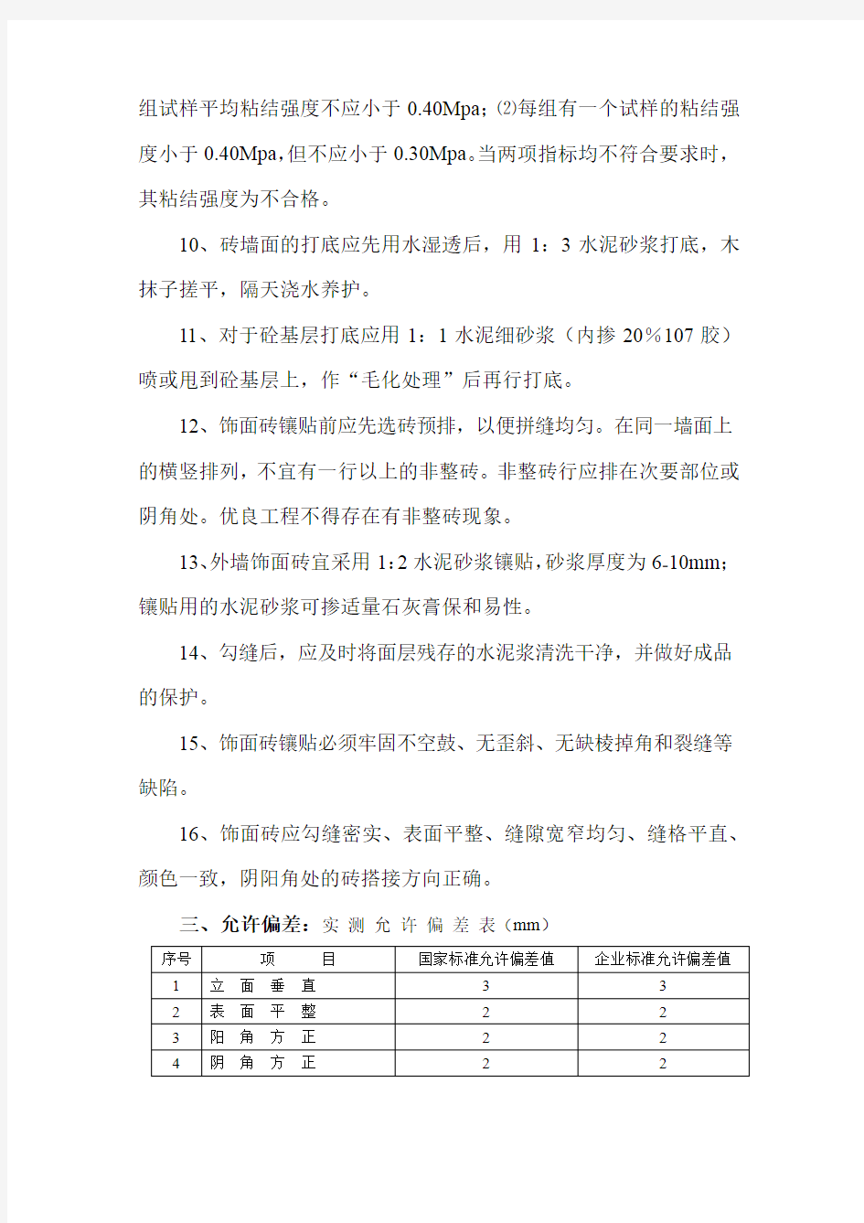 墙面砖粘贴施工工艺标准