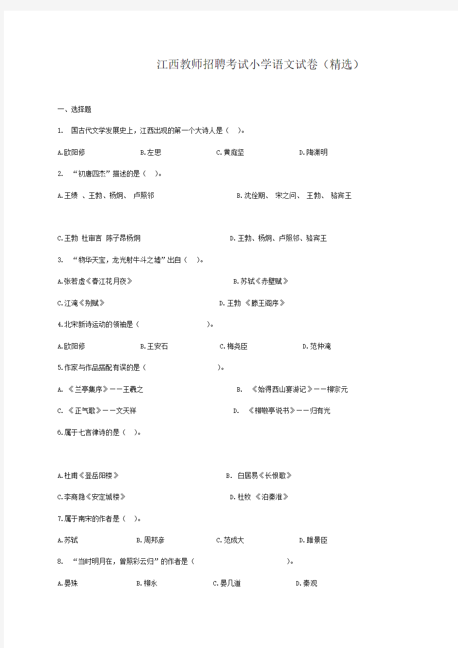 江西教师招聘考试小学语文试卷(精选)