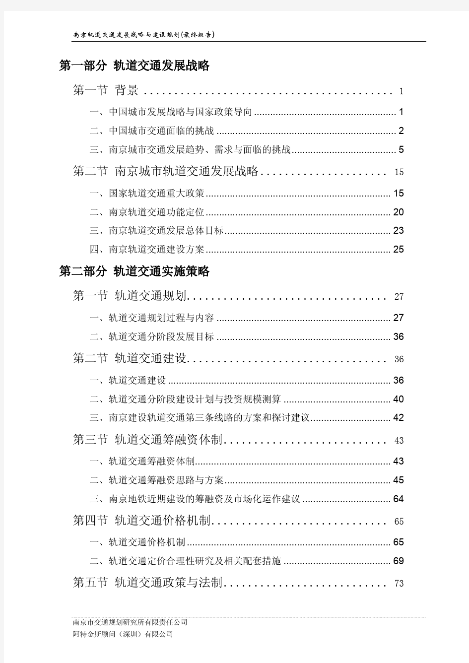 南京轨道交通发展战略与建设规划