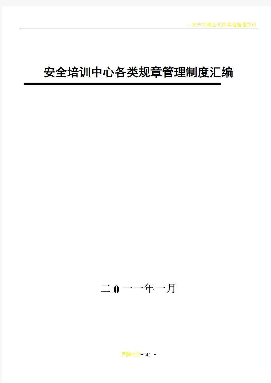 XX企业安全培训中心管理制度汇编