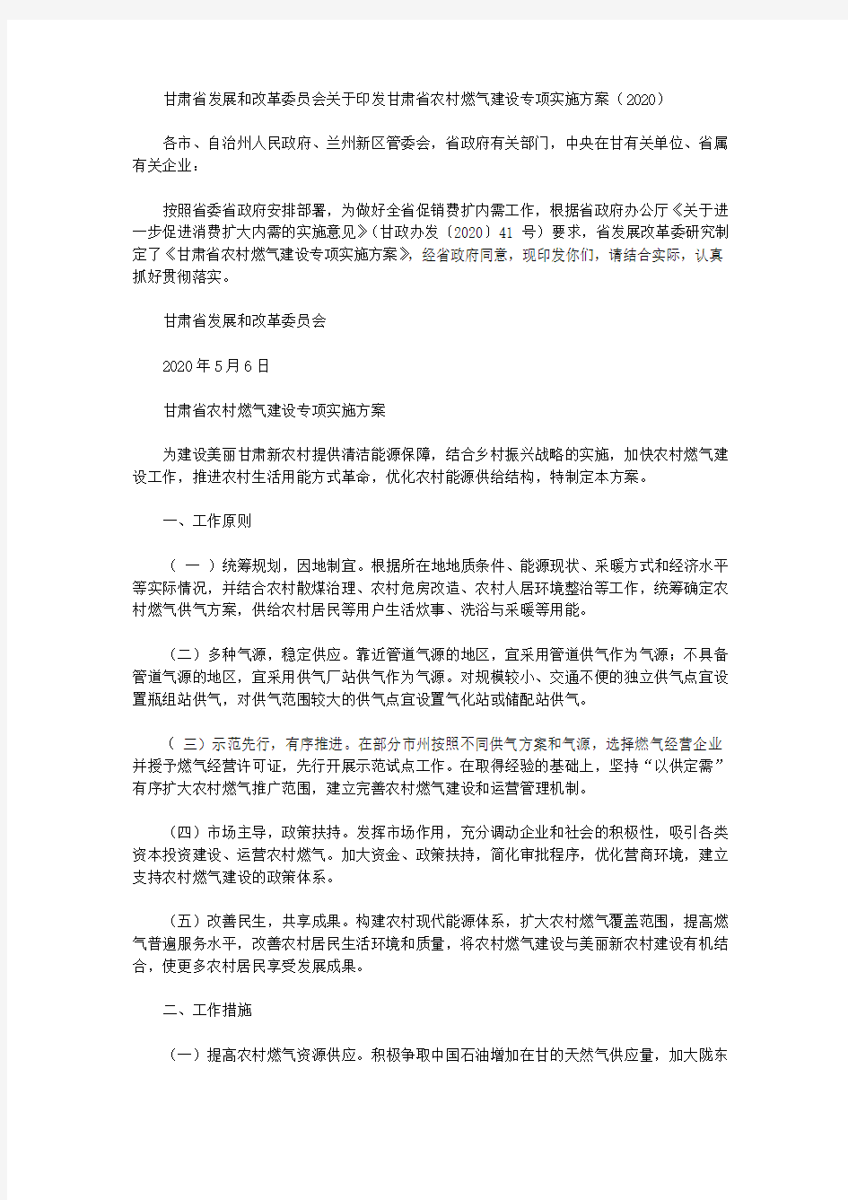 甘肃省发展和改革委员会关于印发甘肃省农村燃气建设专项实施方案(2020)