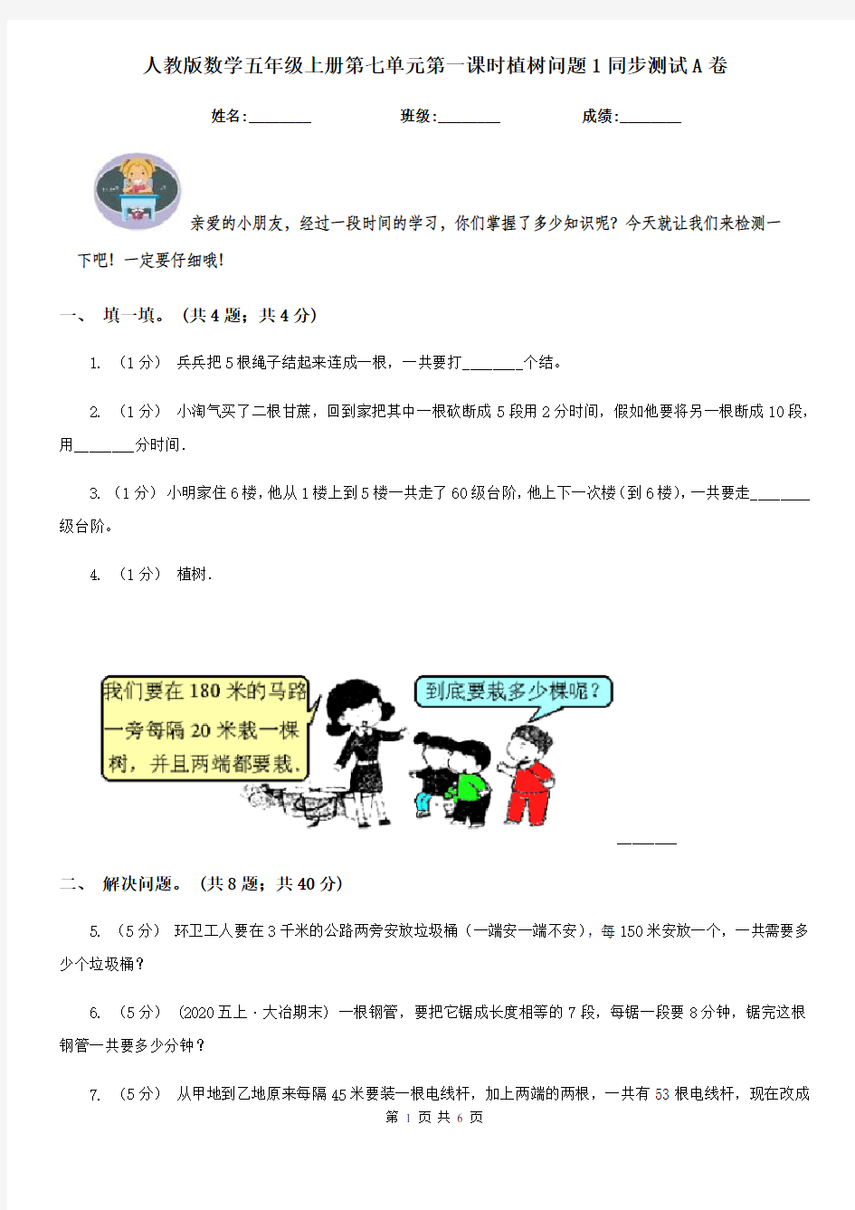 人教版数学五年级上册第七单元第一课时植树问题1同步测试A卷