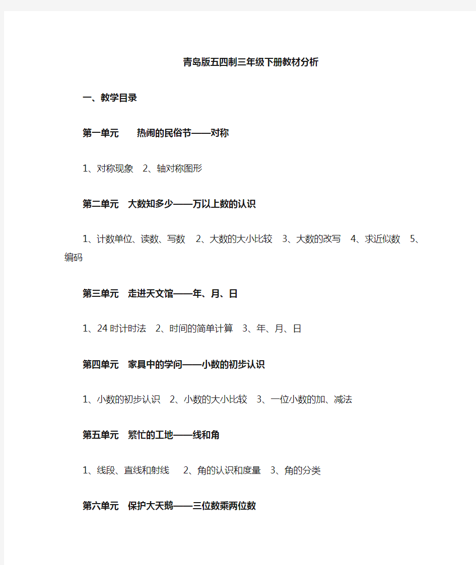 (完整word版)最新青岛版五四制小学数学三年级下册教材分析