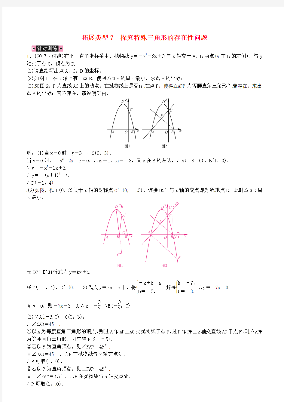 2018届中考数学总复习  二次函数与几何图形综合题 类型7 探究特殊三角形的存在性问题试题