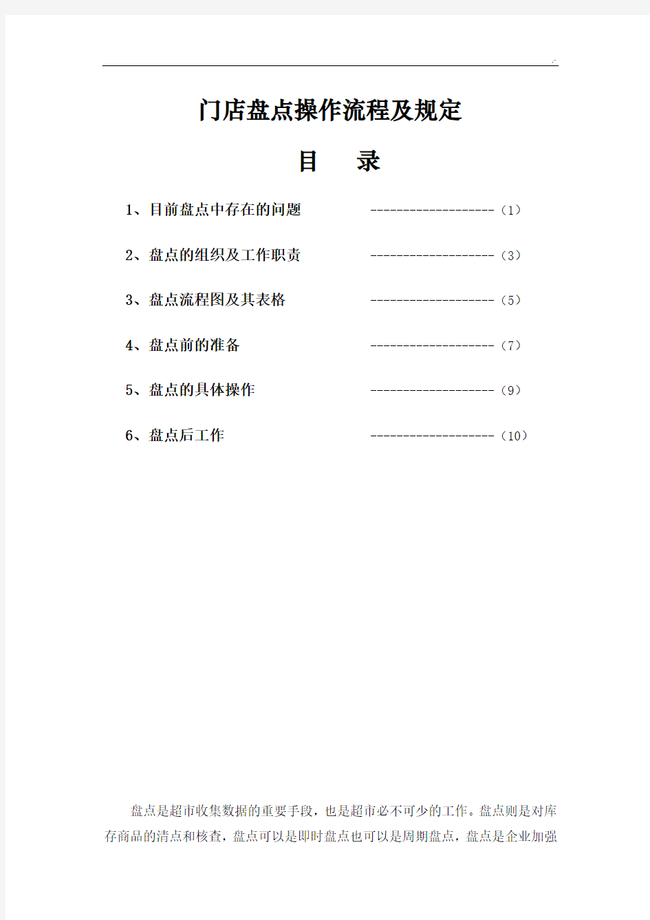 门店盘点操作技巧经过流程及规定