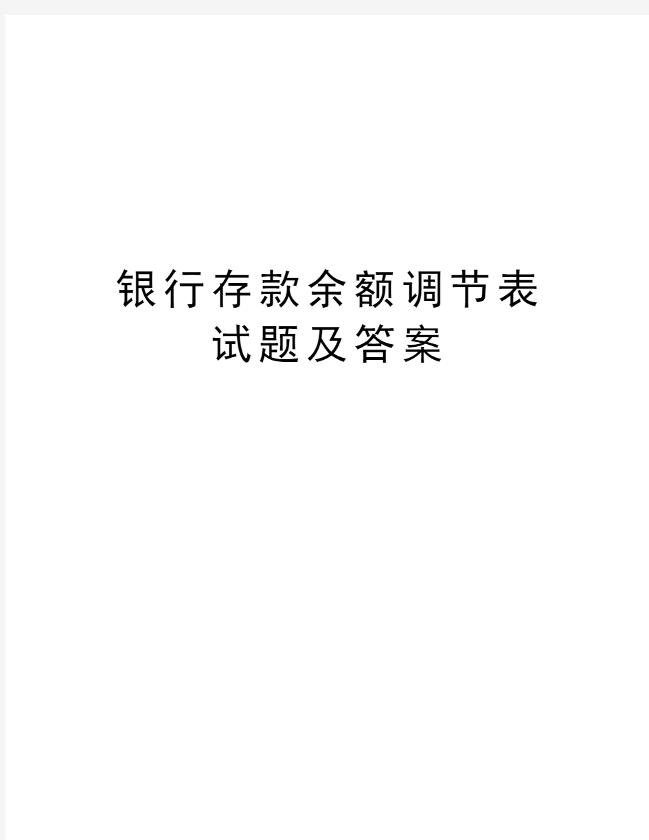 银行存款余额调节表试题及答案复习过程