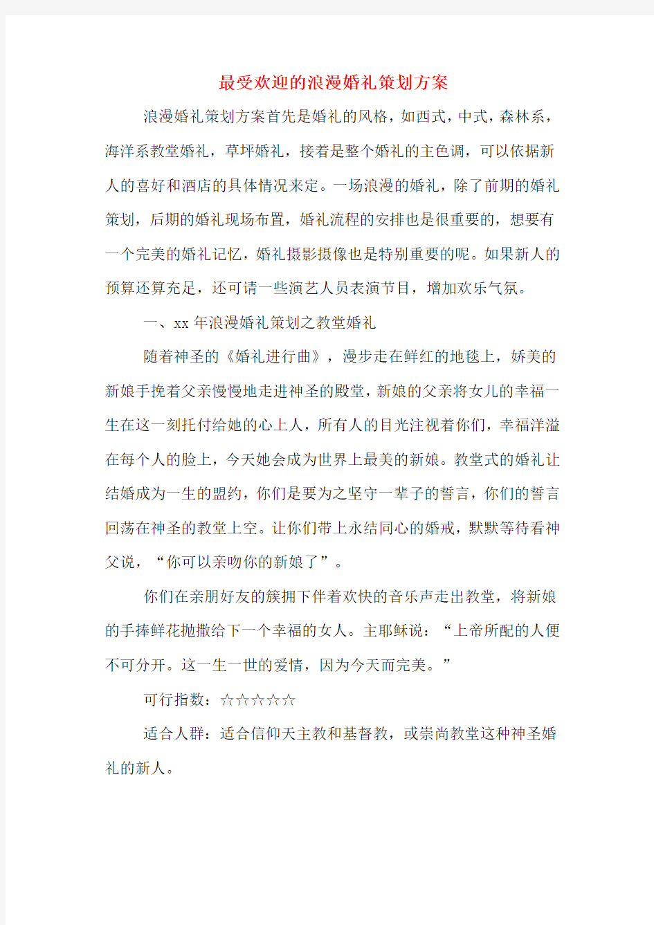 最受欢迎的浪漫婚礼策划方案