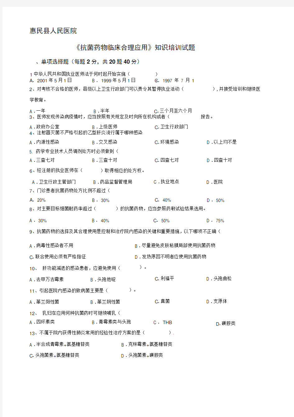 《抗菌药物临床合理应用》知识培训试题及答案