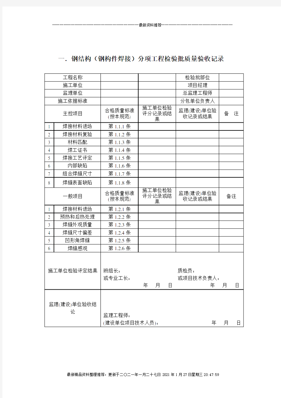 钢结构质量检验记录表单