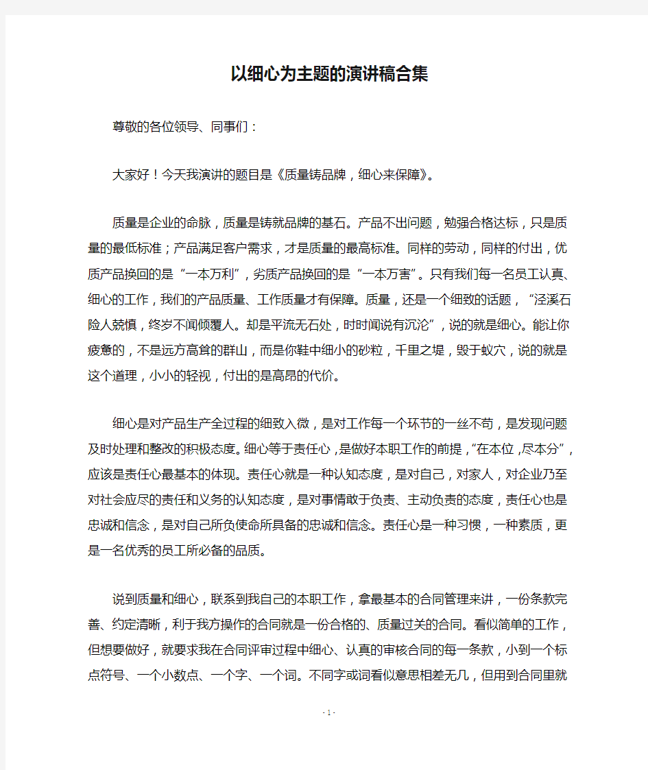 以细心为主题的演讲稿合集