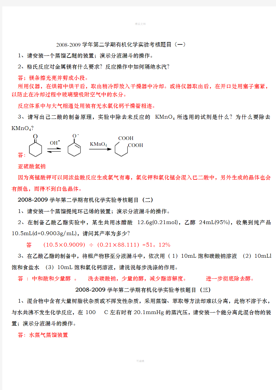 大学药学类有机化学实验考核题目