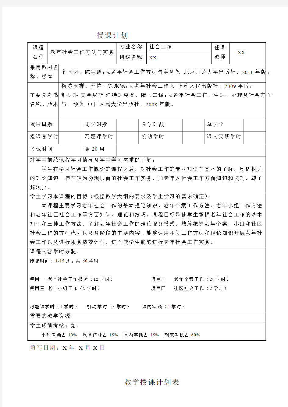 老年社会工作方法与实务授课计划