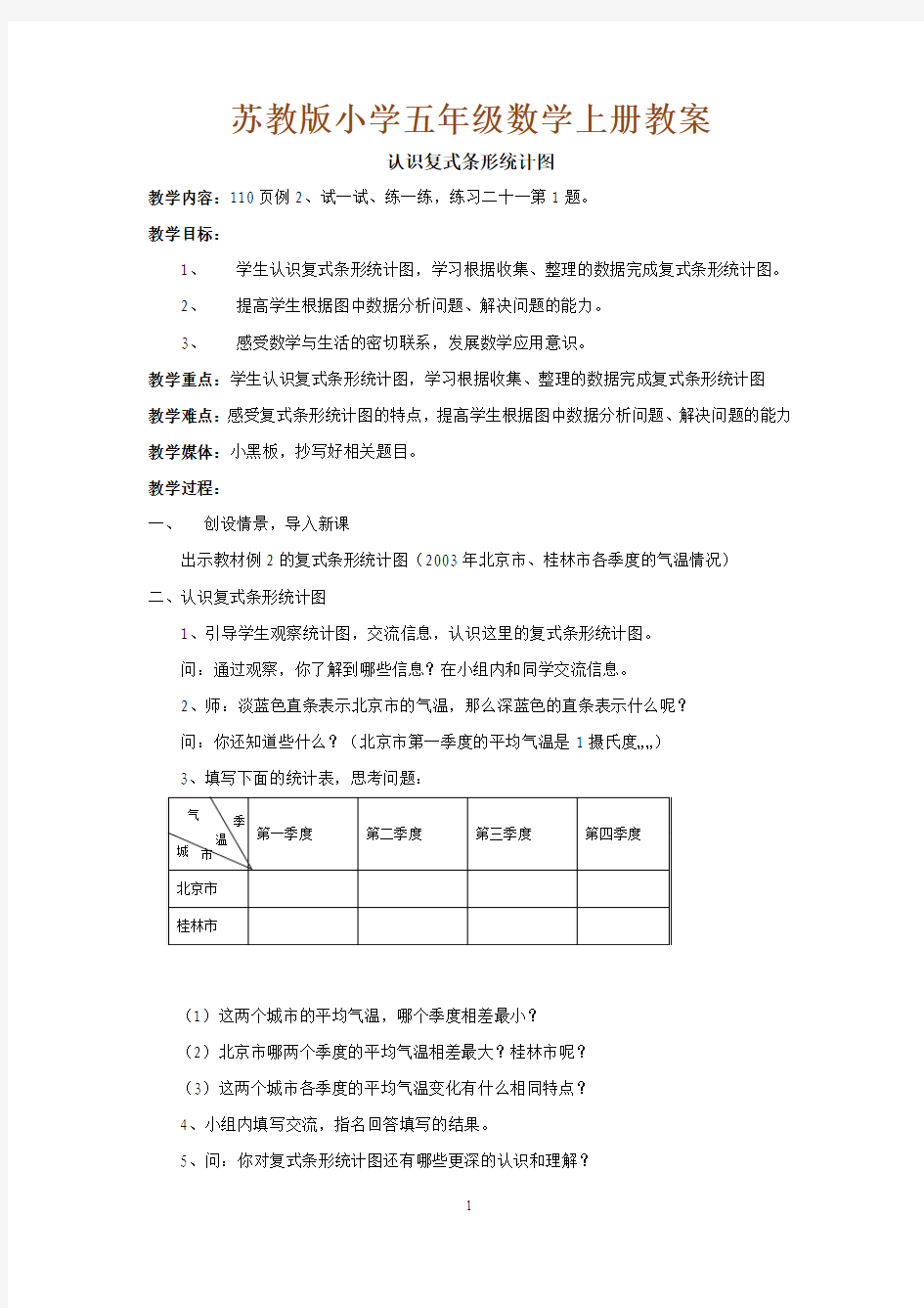 苏教版小学五年级数学上册全册教案：认识复式条形统计图