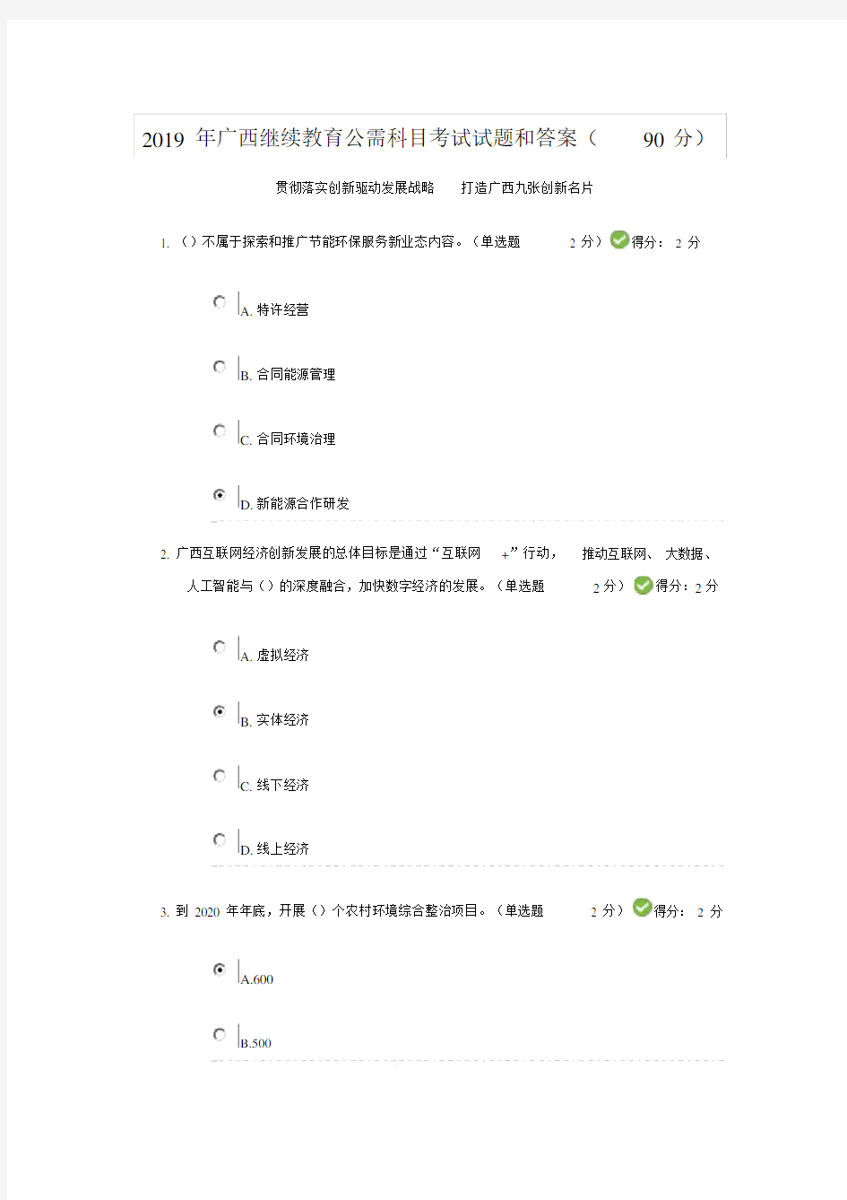 2019年广西继续教育公需科目考试试题和答案90分