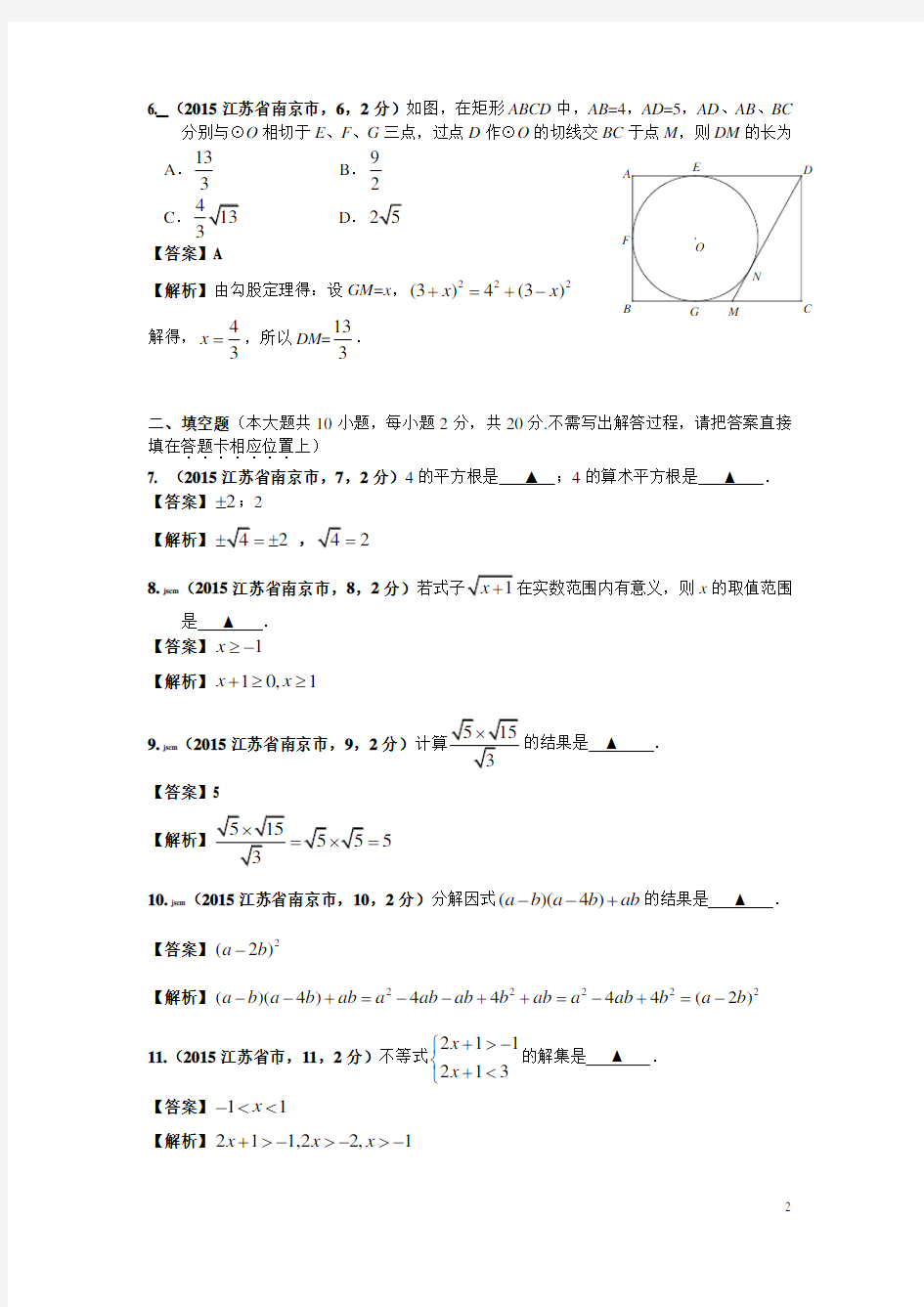 2015年南京市中考数学试题解析