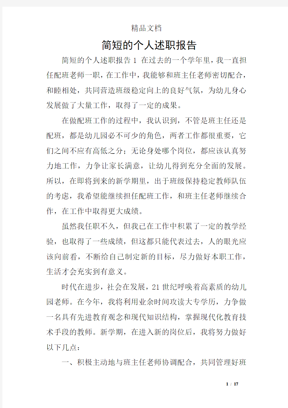 简短的个人述职报告