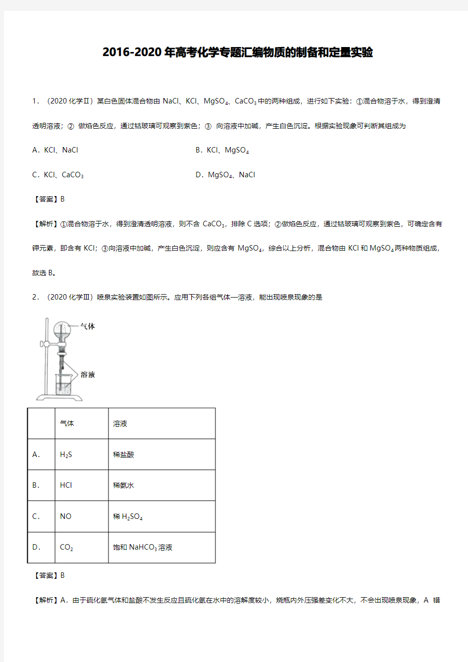 2016-2020五年高考化学试题物质的制备和定量实验