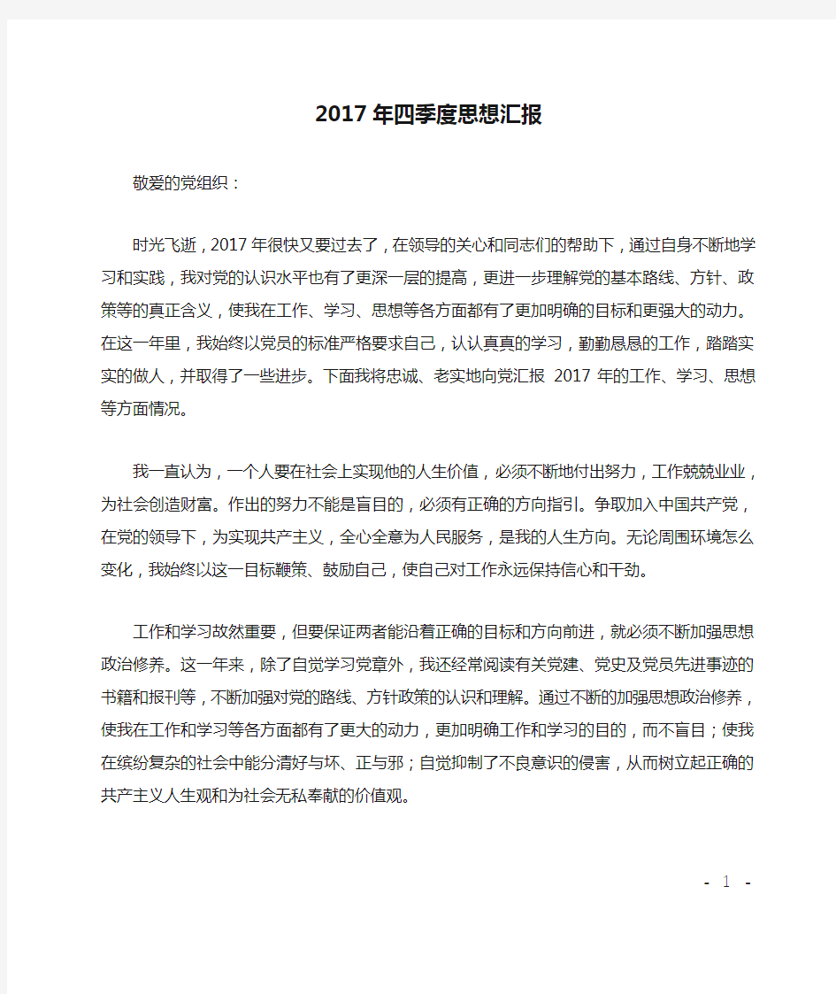 2017年四季度思想汇报