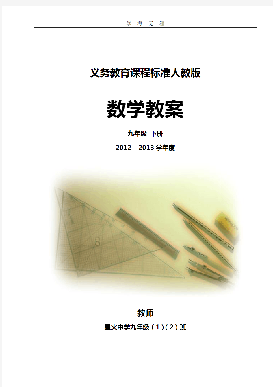 (2020年整理)新人教版九年级数学下册全册教案((精品教案)).doc