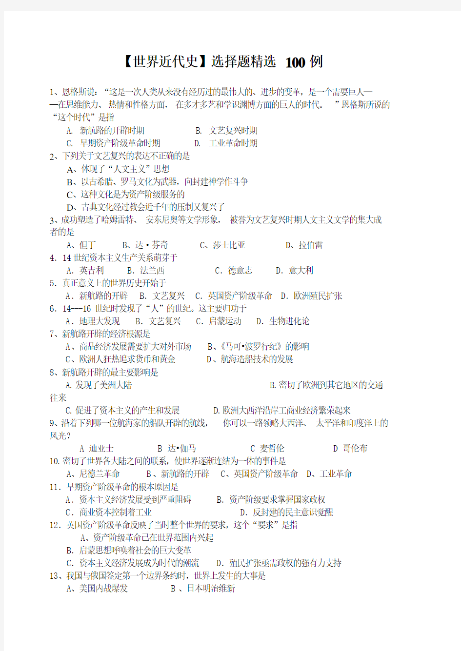 【世界近代史】选择题精选100例