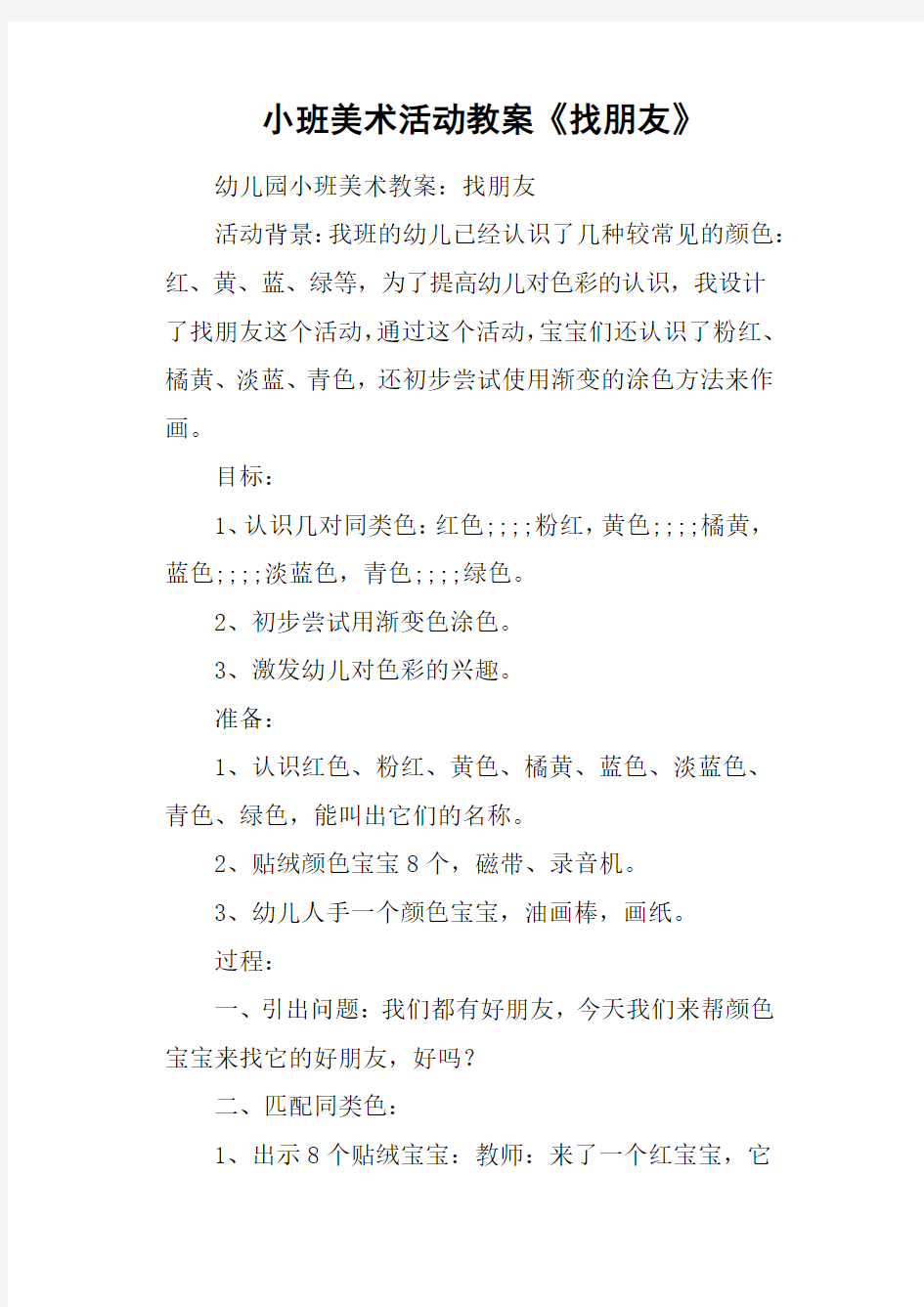 小班美术活动教案《找朋友》