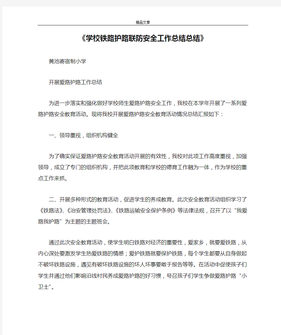 《学校铁路护路联防安全工作总结总结》