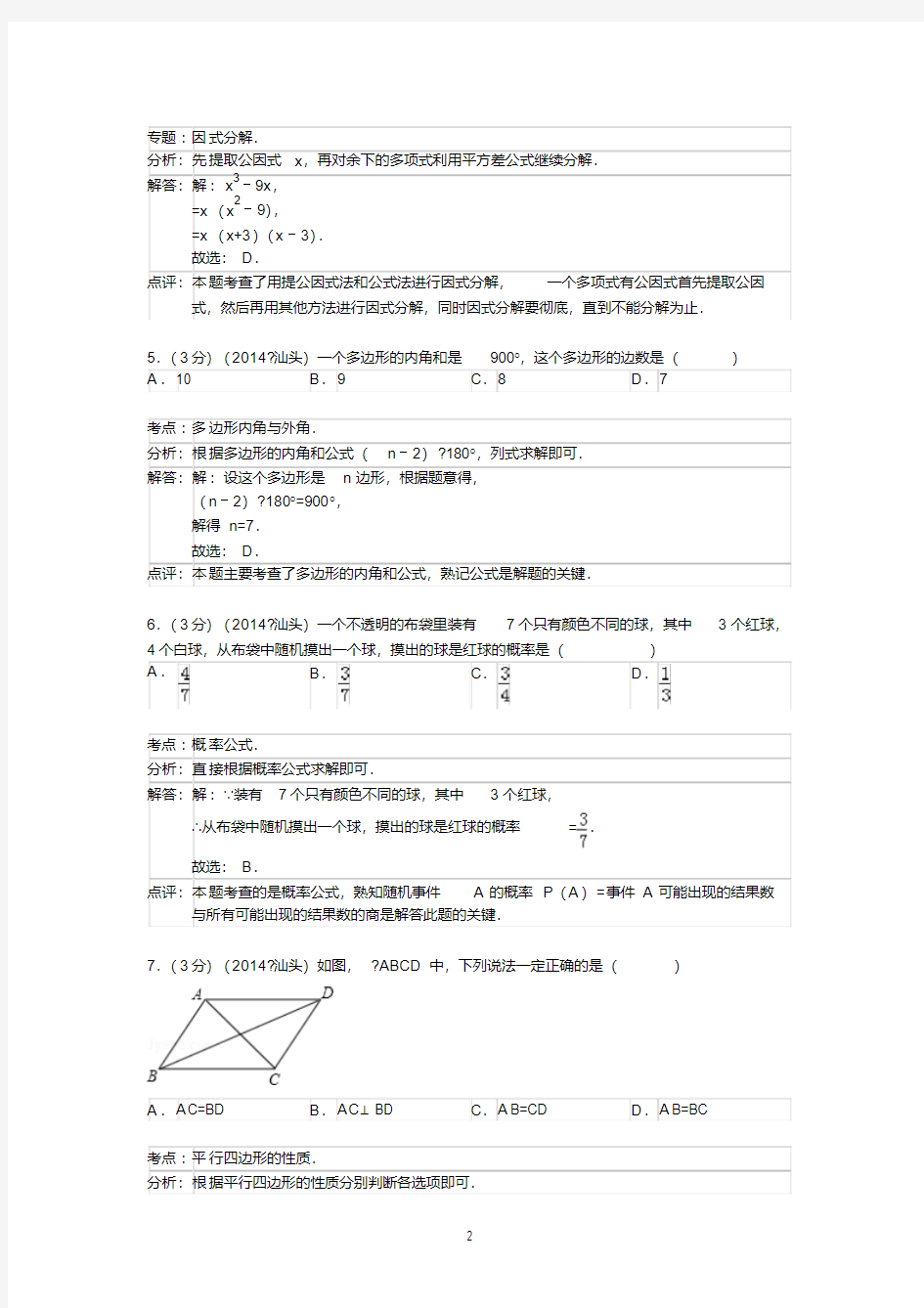 2014年广东省中考数学试卷答案与解析