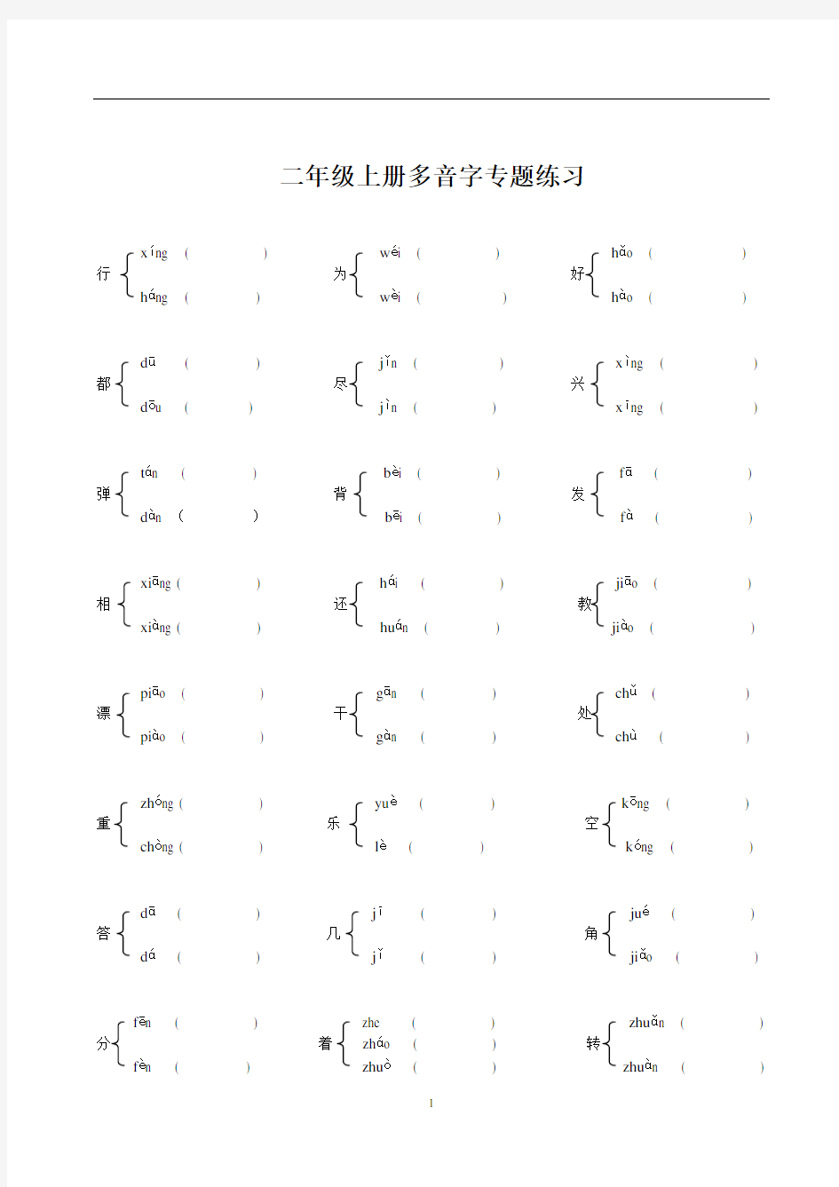 二年级上册语文多音字、同音字、形近字、近反义词