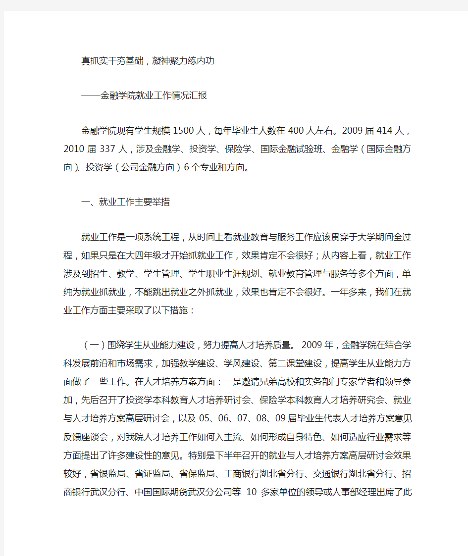 金融学院就业工作情况汇报