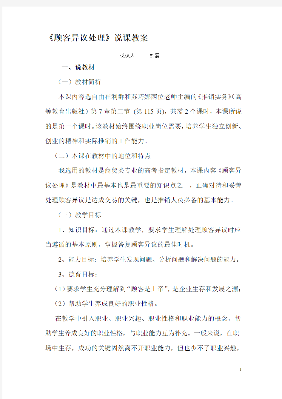 顾客异议处理说课教案