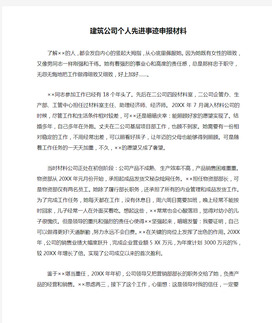 建筑公司个人先进事迹申报材料