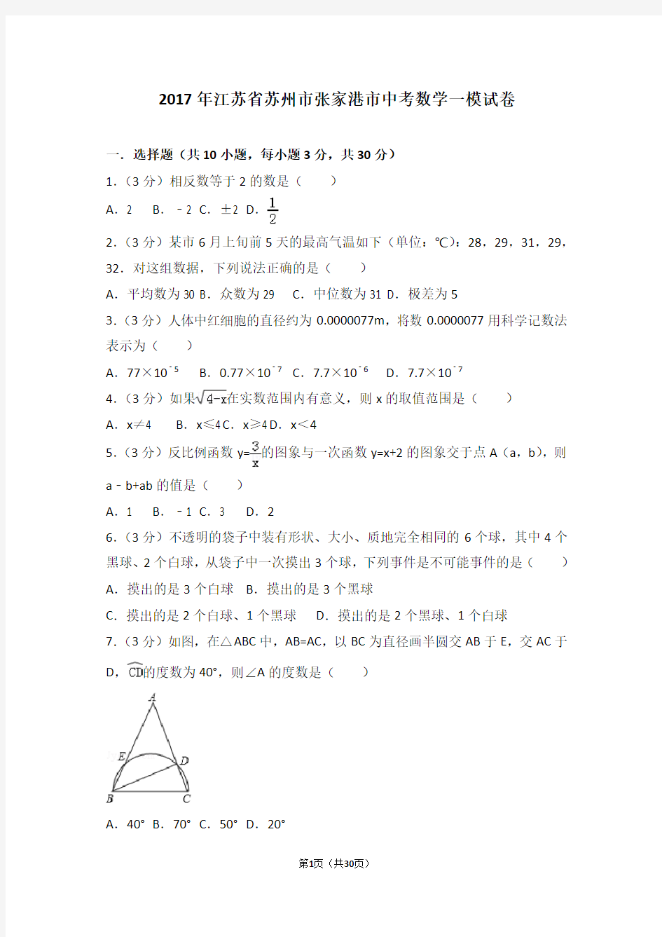 2017年江苏省苏州市张家港市中考数学一模试卷