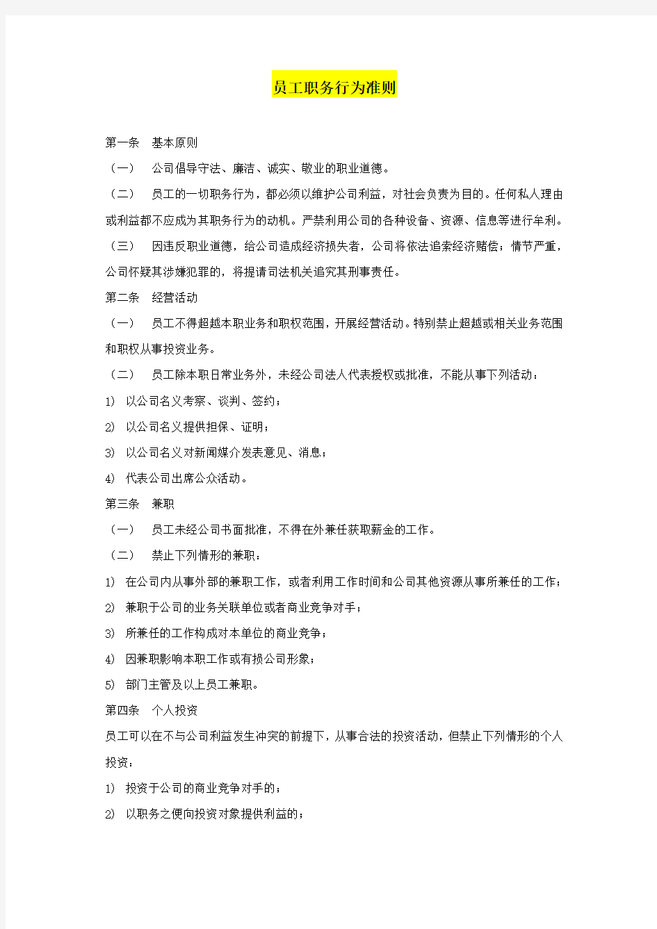 最新有限公司企业员工职务行为准则