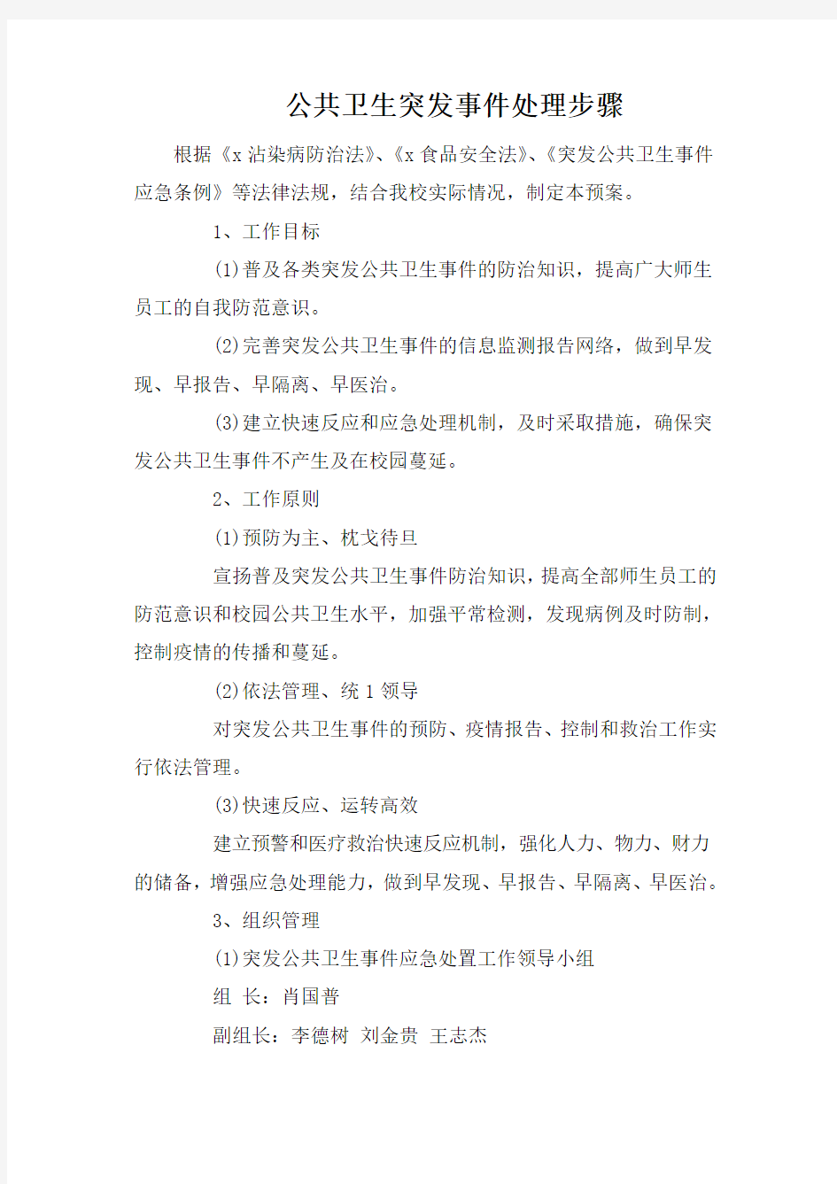 公共卫生突发事件处理步骤